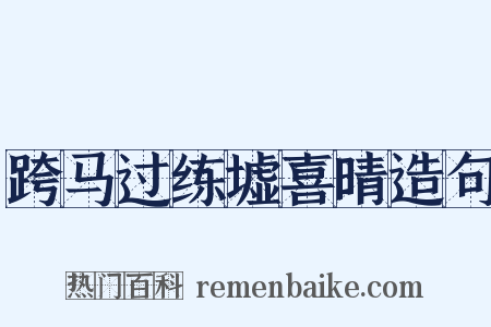 跨马过练墟喜晴造句是什么意思的图片